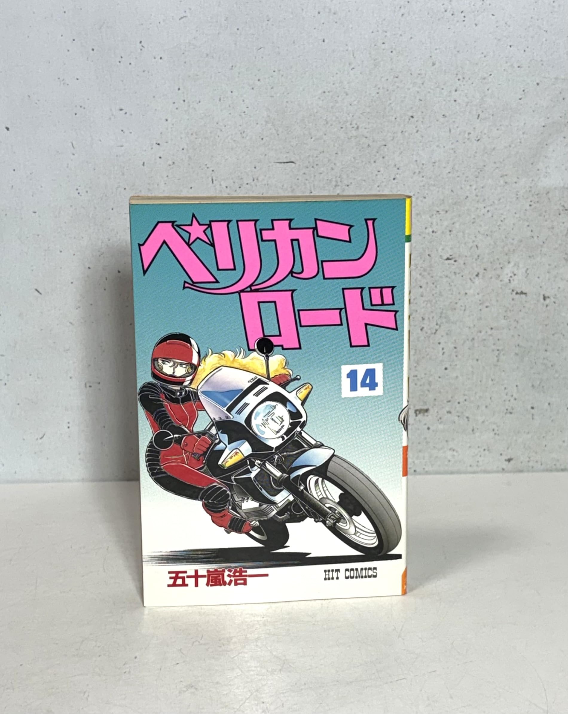 ペリカンロード 14 (ヒットコミックス) | 五十嵐浩一 |本 | 通販 | Amazon